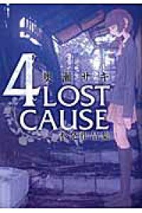 楽天ブックス 4lost Cause 不発作品集 奥瀬サキ 本 楽天ブックス 4lost Cause 不発作品集 奥瀬サキ 本
